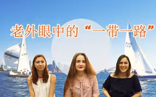 外国人怎么看“一带一路”？