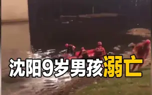 下楼玩耍后失踪，9岁男孩遗体在河中捞出，谁造成了这场悲剧
