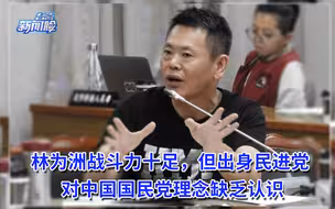 林为洲战斗力十足，但出身民进党，对中国国民党理念缺乏认识