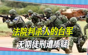 台现役军人当街枪杀女友，法院判其无期，岛内网友纷纷质疑