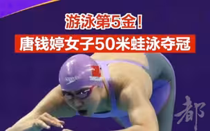 中国队游泳第5金！唐钱婷夺得女子50米蛙泳冠军