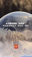 北方限定绝美“冰泡泡”，听说看到冰花开，会幸运一整年。