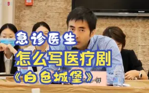 急诊医生谈医疗剧《白色城堡》：以心为指引，给正在经历痛苦的人一点支撑