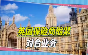 “谋独”的后果：英国保险商缩紧对台业务，台湾商业要有大损失