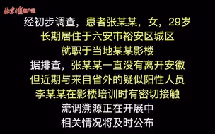 安徽六安市新增1例新冠肺炎确诊病例，已排查密接者56人