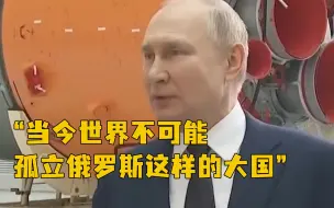 俄总统普京：俄罗斯永远不会自我孤立，也永远不会被孤立
