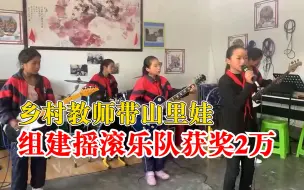 乡村教师带学生一起摇滚获奖2万：用音乐让孩子们打开心扉