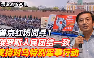 李肃：普京红场阅兵1，俄罗斯人民团结一致支持对乌特别军事行动
