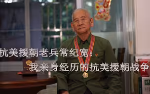 抗美援朝老兵常纪宽：我亲身经历的抗美援朝战争