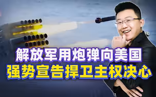 彻底不装了！美国中导直逼上门，解放军也不吃素，直接炮弹伺候
