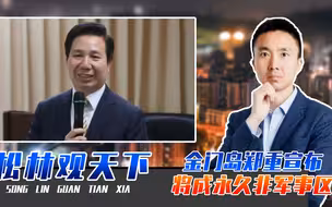不当美炮灰，金门岛郑重宣布，将成永久非军事区，给台独当头一棒