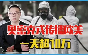 撑不住了？奥密克戎闪电式传播欧美，一天超10万，拜登紧急学中国