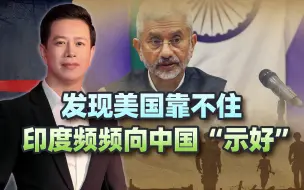 发现美国靠不住，印度频频向中国“示好”，还需拿出诚意来