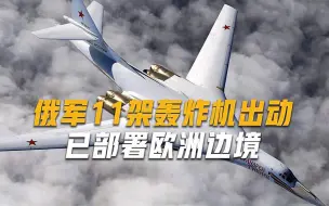7架图-160和4架图-95，俄罗斯亮出大杀器，距离欧洲仅200公里