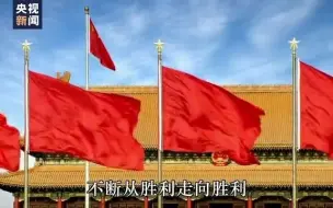时政微视频丨把中国命运牢牢掌握在自己手中