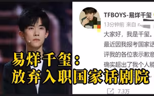 易烊千玺放弃入职国家话剧院