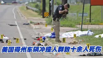 美国得州车辆冲撞人群致十余人死伤，死伤者多为移民