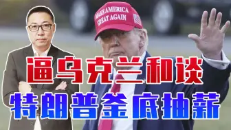逼乌克兰和谈，特朗普釜底抽薪，暂停全部军援，泽连斯基也将更惨