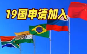 金砖国家峰会召开在即，19国申请加入！“每天都收到申请”