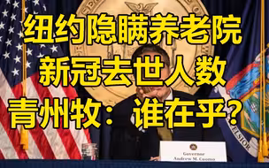纽约州隐瞒新冠养老院去世病例，青州牧：谁在乎呢？