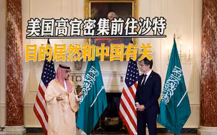 阻止沙特“靠拢中国”，美国派高官密集出访，想挽曾经的忠实盟友