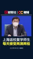上海返校复学师生，每天接受两测两检