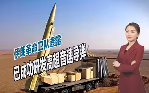 吹牛还是玩真的？伊朗革命卫队透露，已成功研发高超音速导弹