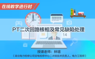 【在线教学进行时】PT二次回路核相及常见缺陷处理