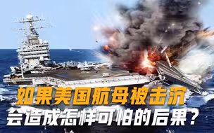 如果击沉美航母，会造成怎样可怕的后果？专家给出答案引人深思