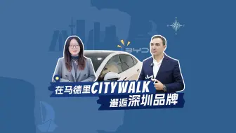 在马德里city walk 邂逅深圳品牌