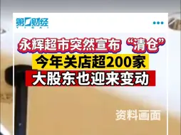 永辉超市突然宣布“清仓”今年关店超200家 大股东也迎来变动