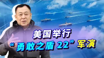 朝鲜猛射8枚导弹，美韩进行“勇敢之盾22”军演，对付却是中国