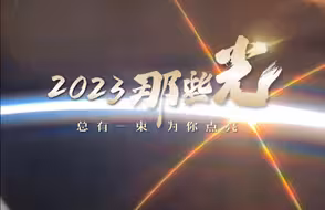2023那些光，总有一束为你点亮。更多年度记忆正在打开……