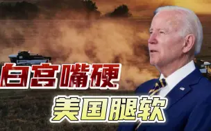 嘴还是硬的腿已经软了，拜登私下劝美国企业：赶紧囤点俄罗斯化肥