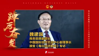 商务部原副部长魏建国：拉动经济增长的“三驾马车”要平衡转动