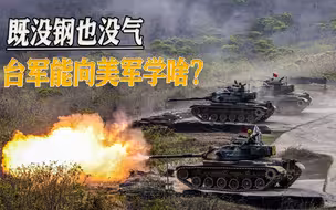 台军赴美参加演习，难道民进党当局忘了美军曾是志愿军的手下败将