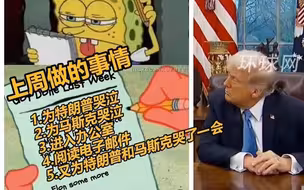 马斯克要求美国公务员写工作总结遭抗议，特朗普发了一张海绵宝宝表情包回应