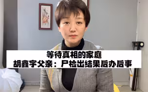 胡鑫宇父亲：尸检出结果后办后事 律师提醒 如果发现新的疑点还可能需要二次尸检