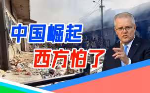 所罗门群岛骚乱（下）：“一带一路”援建太平洋岛国，莫里森慌了