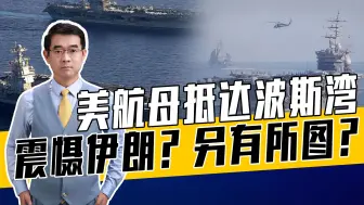 美航母战斗群并非刀枪不动，胡塞武装需小心，不排除被美空袭