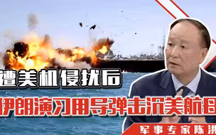 遭美机侵扰后，伊朗演习用导弹“击沉美航母”，是说说还是真做？