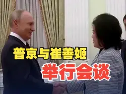 俄罗斯总统普京与朝鲜外务相崔善姬举行会谈