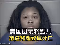 美国母亲将婴儿放进烤箱致其死亡，称自己“不小心”