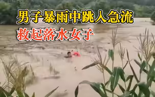 男子暴雨中跳入急流救起落水女子：当时很危险，只要她平安就好