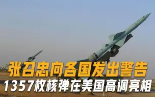 1357枚核弹在美国高调亮相，张召忠发出警告：一旦开战无处可逃