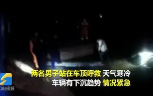 浑身湿透站在车顶呼救 济宁梁山县一男子开车玩手机掉进环城河