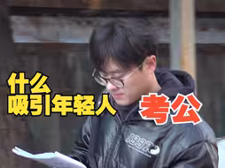 2025年国考开考 他们选择国考的理由是？