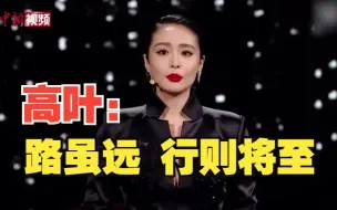 演员高叶：追梦的成长路上 前行的脚步不会停