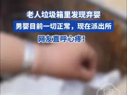 老人在垃圾箱里发现弃婴，男婴目前一切正常，还没找到亲生父母，现在派出所。网友直呼心疼！