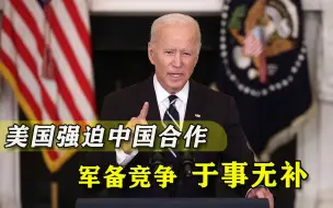 拜登大搞军备竞争，中美合作受阻，外媒感慨：中国有大智慧
